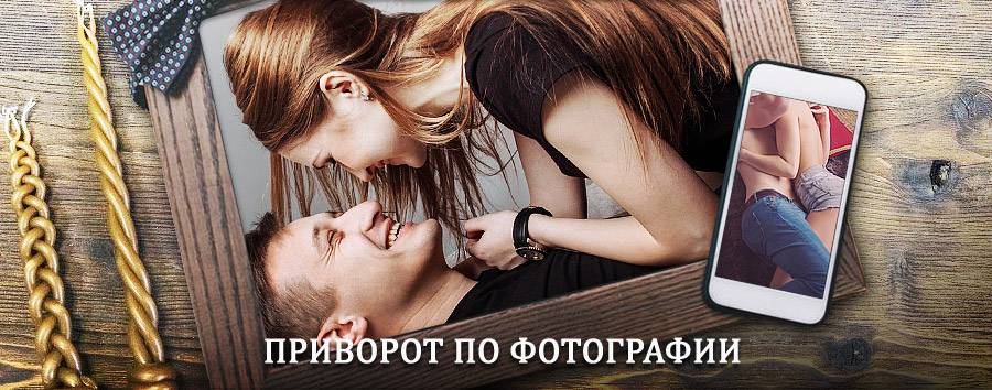 Сильный приворот по фотографии | Ленинское