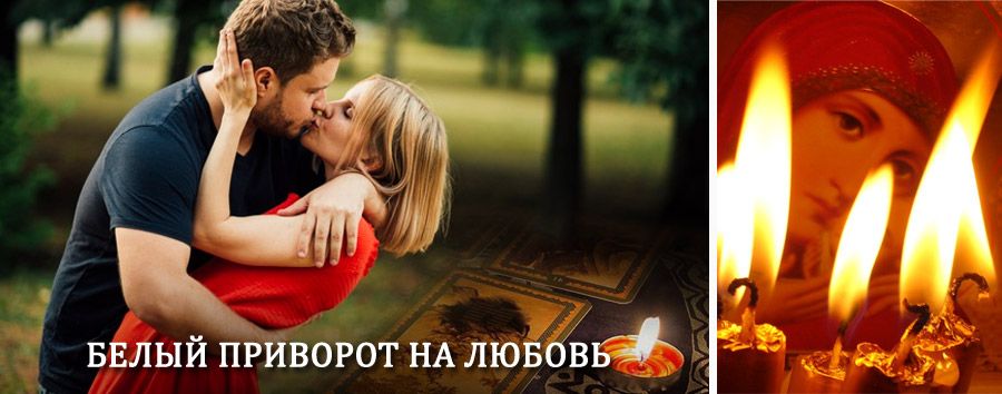 Приворот в домашних условиях на мужчину в Ленинском