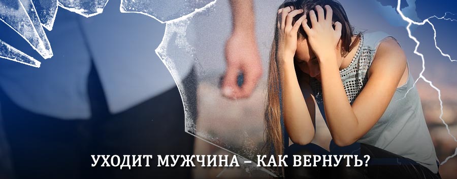 Как вернуть мужа в семью – действенный способ от гадалки в Ленинском