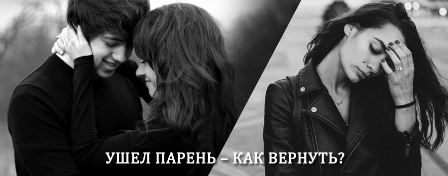 Как вернуть парня после расставания – действенный приворот от гадалки в Ленинском